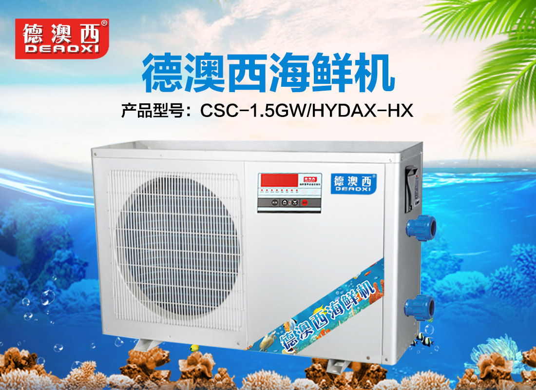 德澳西海鮮養(yǎng)殖恒溫機-冷水機-制冷機-海鮮機1.5P